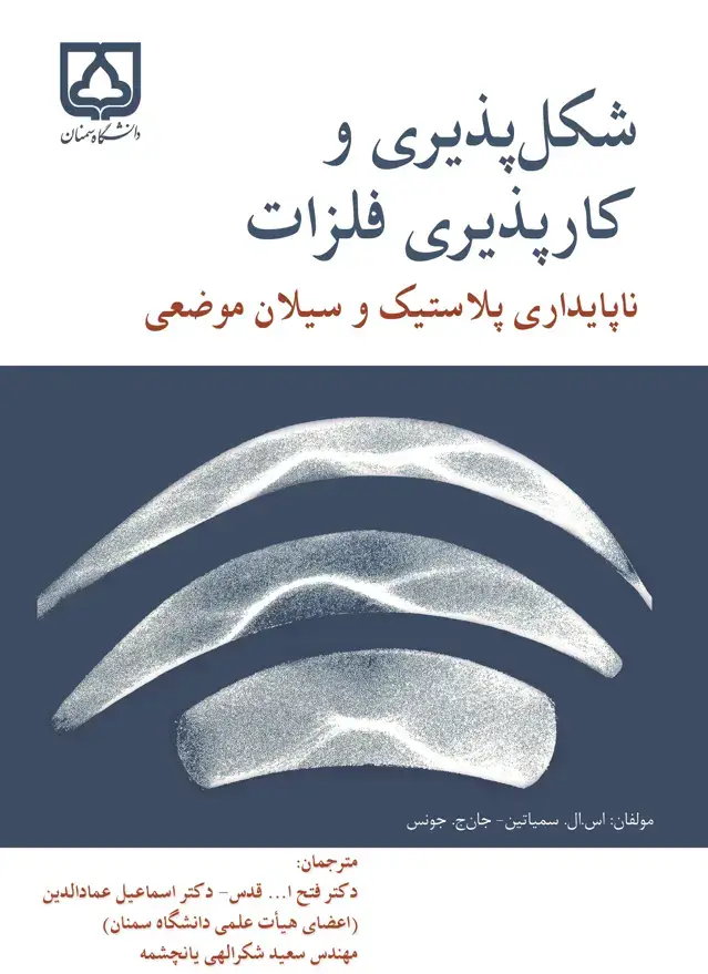 جلد کتاب شکلپذیری و کارپذیری فلزات ناپایداری پلاستیک و سیلان موضعی