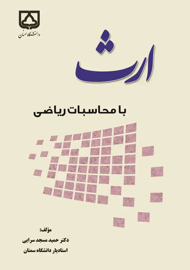 جلد کتاب ارث با محاسبات ریاضی