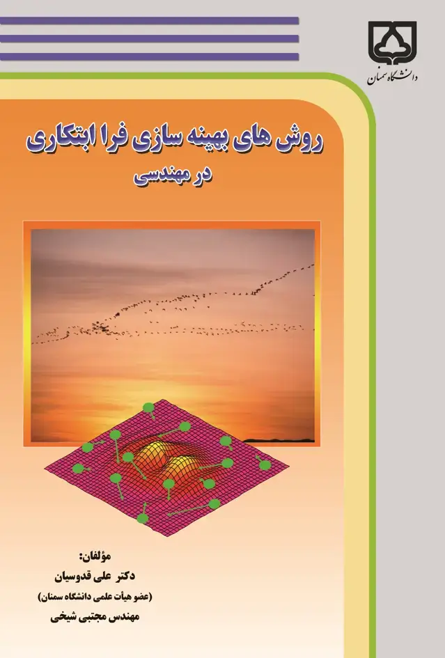 جلد کتاب روش‌های بهینه‌سازی فرا ابتکاری در مهندسی
