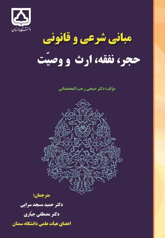 جلد کتاب مبانی شرعی و قانونی حجر، نفقه، ارث و وصیت