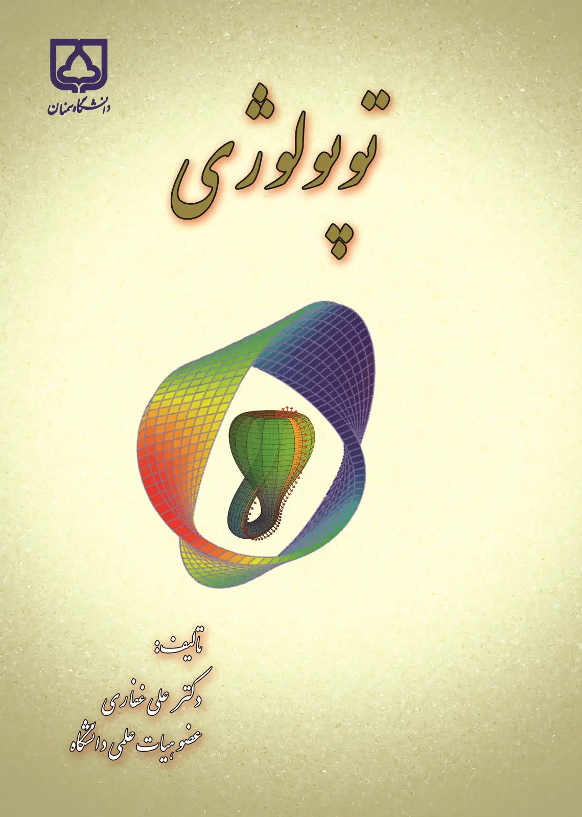 جلد کتاب توپولوژی