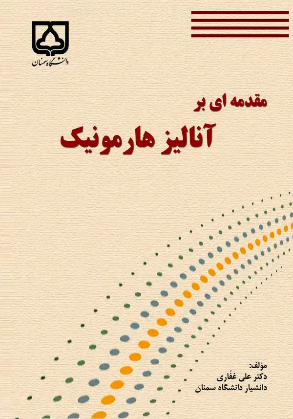 جلد کتاب مقدمه‌ای بر آنالیز هارمونیک