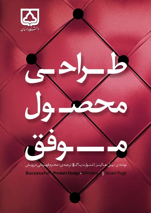 جلد کتاب طراحی محصول موفق (در چه زمانی، چه باید کرد)