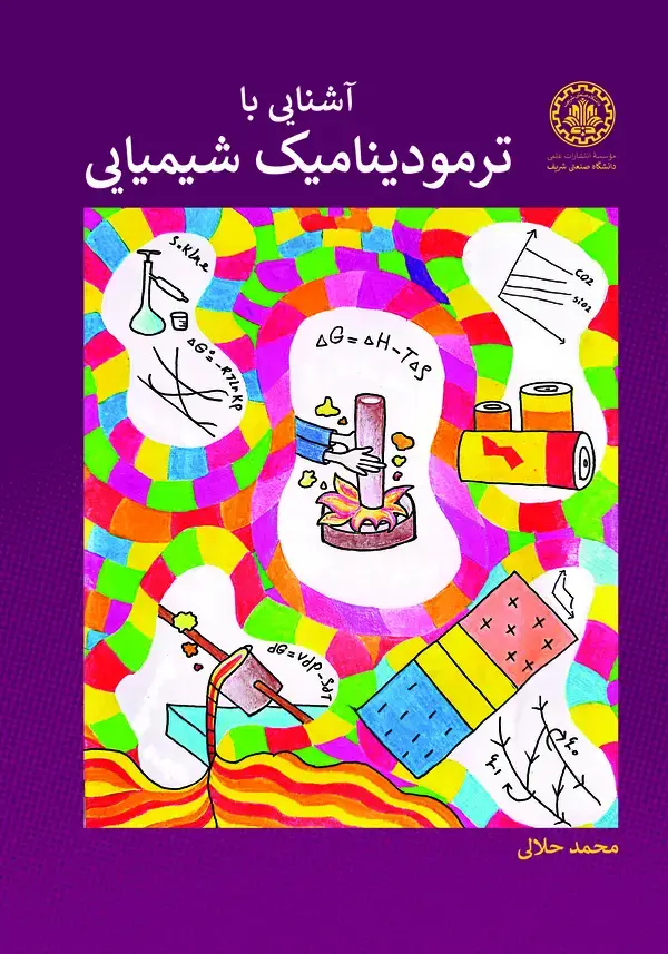 جلد کتاب آشنایی با ترمودینامیک شیمیایی