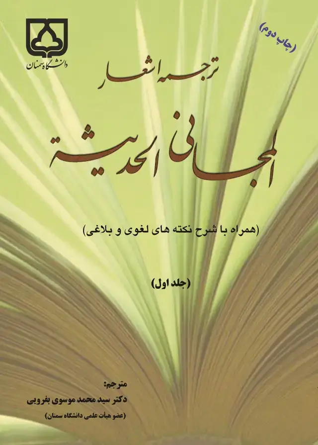 جلد کتاب ترجمه اشعار المجانی الحدیثه (جلد اول)