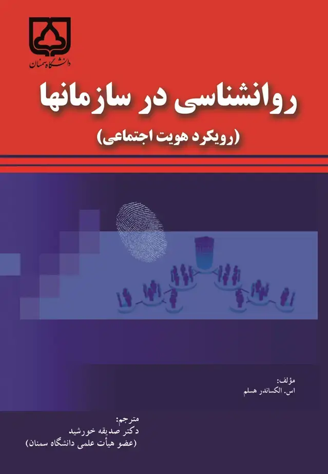 جلد کتاب روانشناسی در سازمانها