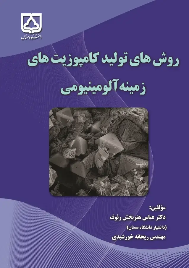 جلد کتاب روش‌های تولید کامپوزیت‌های زمینه آلومینیومی