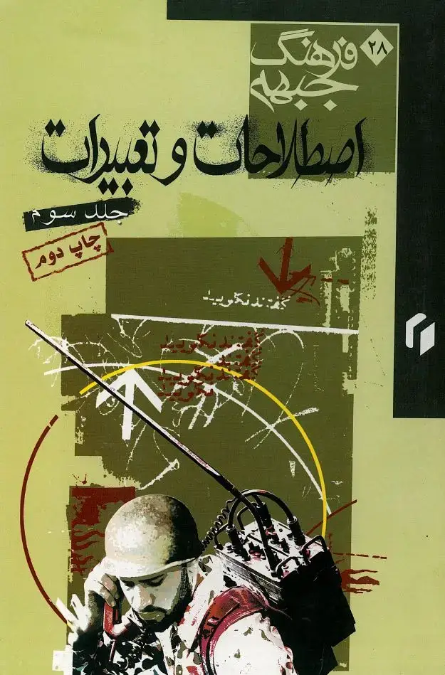 جلد کتاب فرهنگ جبهه: اصطلاحات و تعبیرات (جلد سوم)