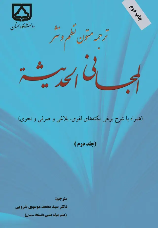 جلد کتاب ترجمه متون نظم و نثر المجانی الحدیثه (جلد دوم)