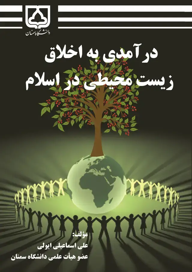 جلد کتاب درآمدی به اخلاق زیستمحیطی در اسلام