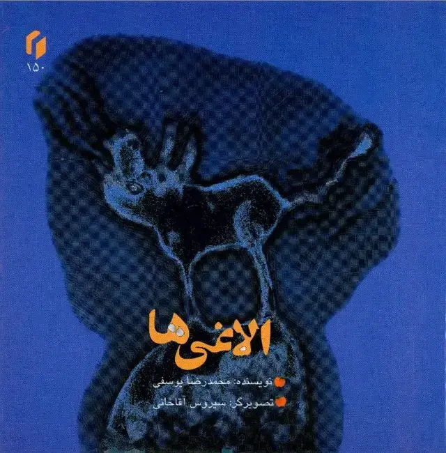 جلد کتاب الاغی‌ها