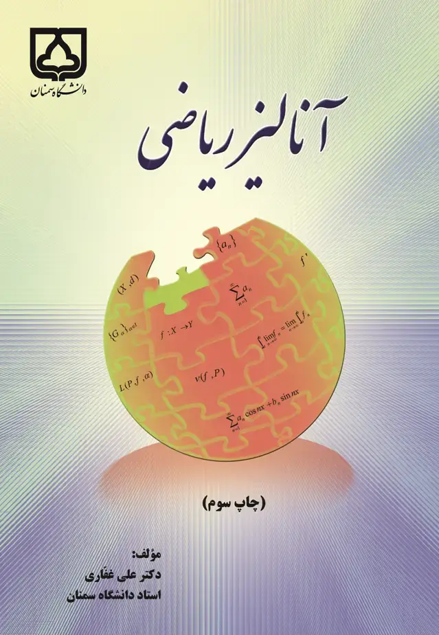 جلد کتاب آنالیز ریاضی