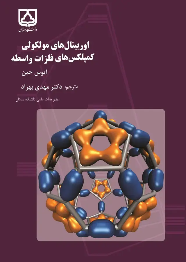 جلد کتاب اوربیتالهای مولکولی کمپلکسهای فلزات واسطه