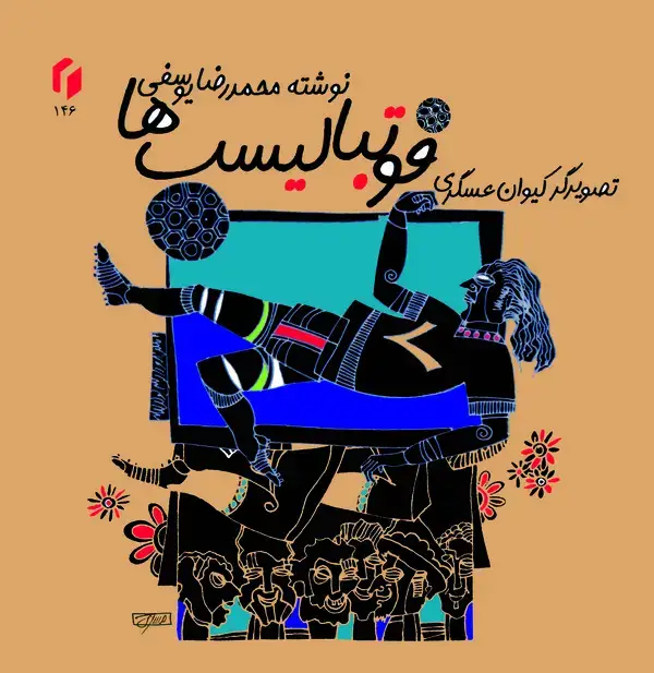 جلد کتاب فوتبالیست‌ها