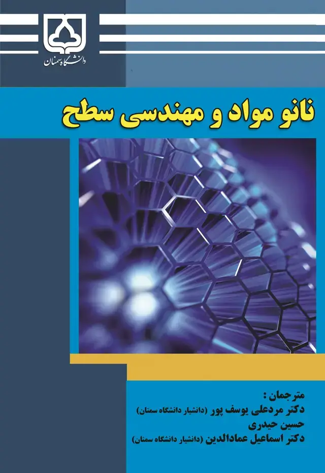 جلد کتاب نانو مواد و مهندسی سطح