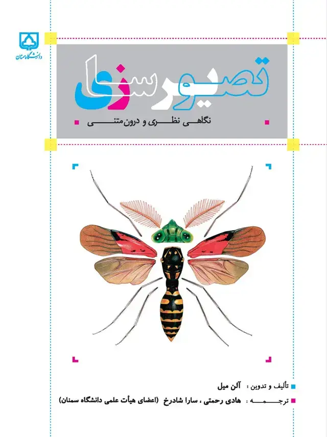 جلد کتاب تصویرسازی، نگاهی نظری و درونمتنی