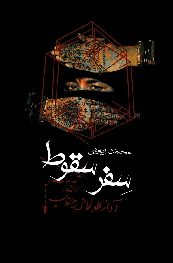 جلد کتاب آواز طولانی جنوب: سفر سقوط (جلد دوم )