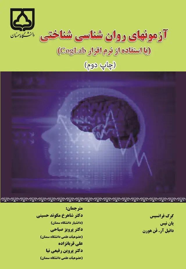 جلد کتاب آزمونهای روان‌شناسی شناختی (با استفاده از نرم‌افزار CogLab)