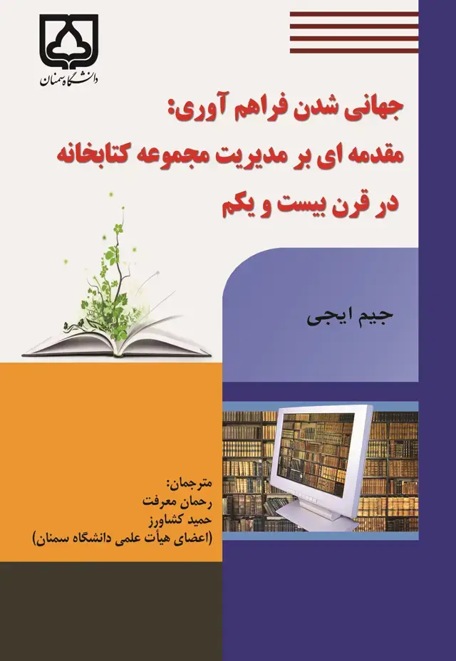 جلد کتاب جهانی‌شدن فراهم آوری: مقدمه‌ای بر مدیریت مجموعه کتابخانه در قرن بیست و یکم