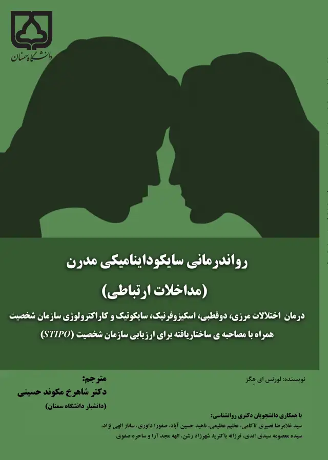جلد کتاب روان‌درمانی سایکوداینامیکی مدرن (مداخلات ارتباطی): درمان اختلالات مرزی،دو قطبی،اسکیزوفرنیک...