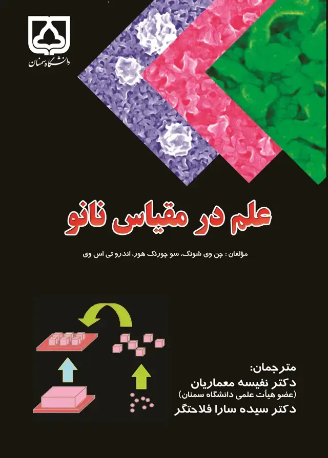 جلد کتاب علم در مقیاس نانو