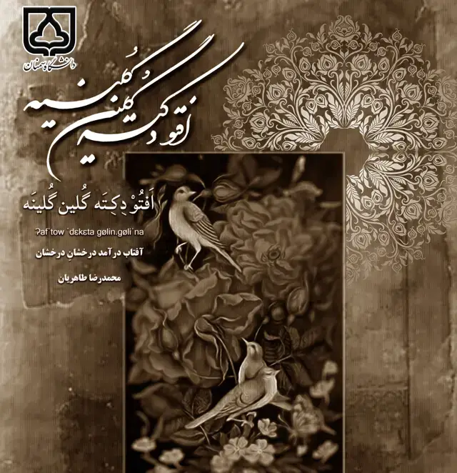 جلد کتاب افتو دکته گلین گلینه = آفتاب درآمد درخشان درخشان