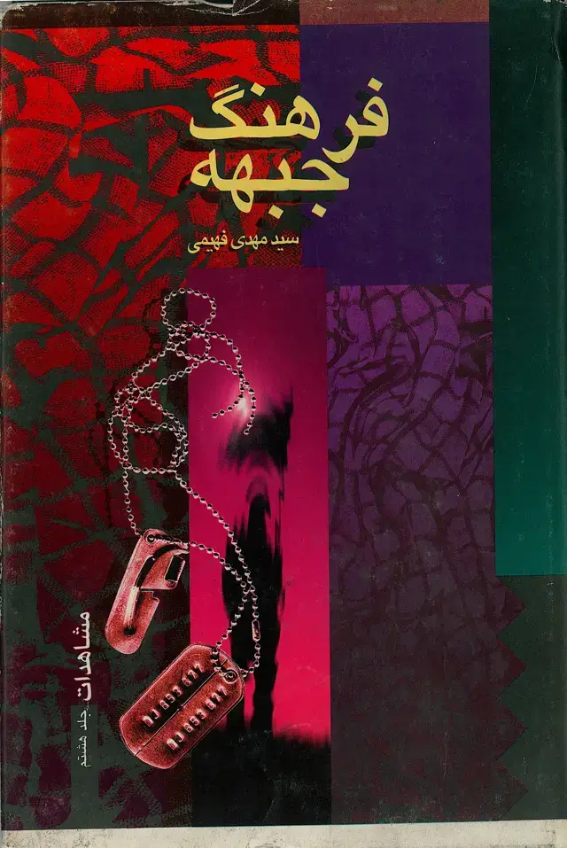 جلد کتاب فرهنگ جبهه: مشاهدات (جلد هشتم )