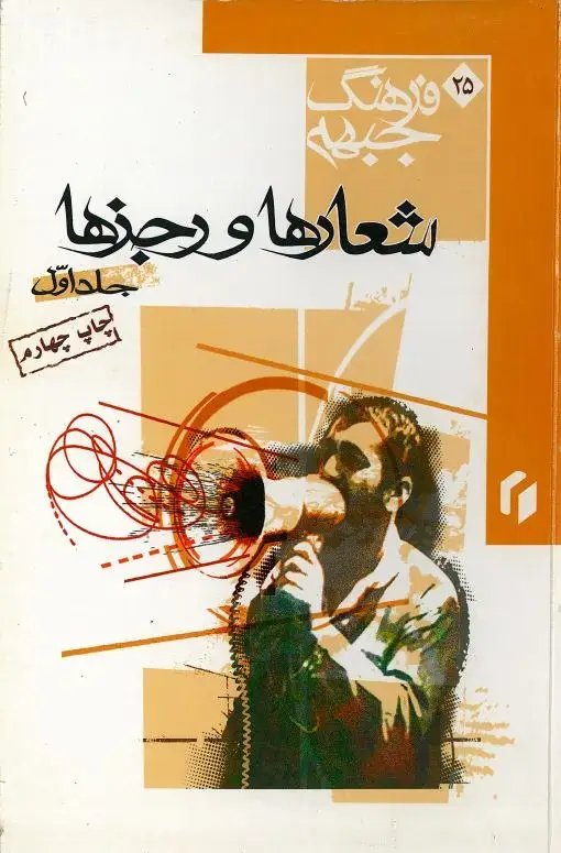 جلد کتاب فرهنگ جبهه: شعارها و رجزها (جلد اول)