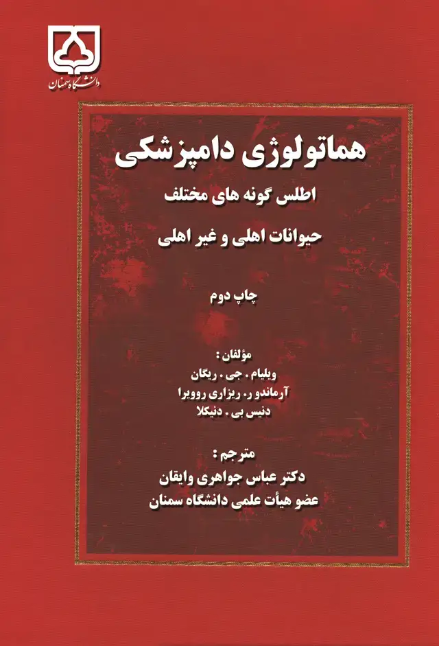 جلد کتاب هماتولوژی دامپزشکی: اطلس گونههای مختلف حیوانات اهلی و غیراهلی