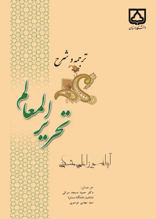 جلد کتاب ترجمه و شرح تحریر المعالم