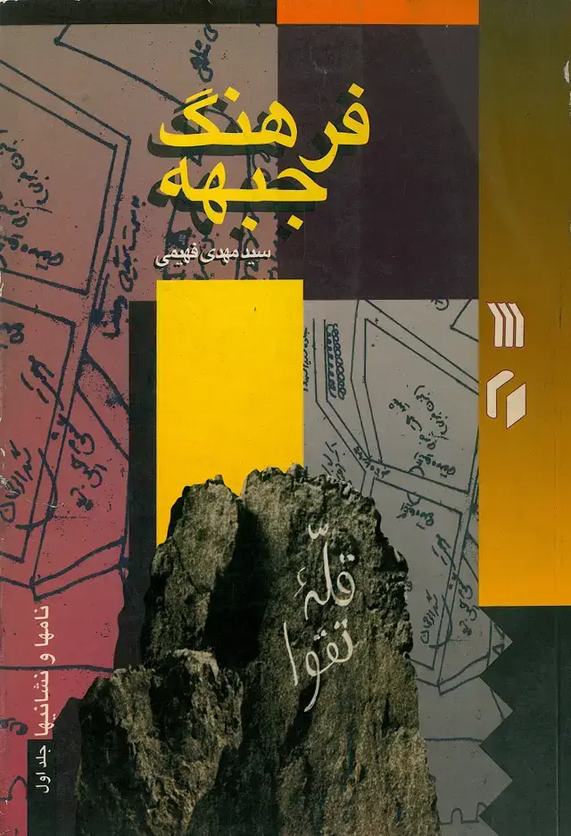 جلد کتاب فرهنگ جبهه: نامها و نشانیها (جلد اول)