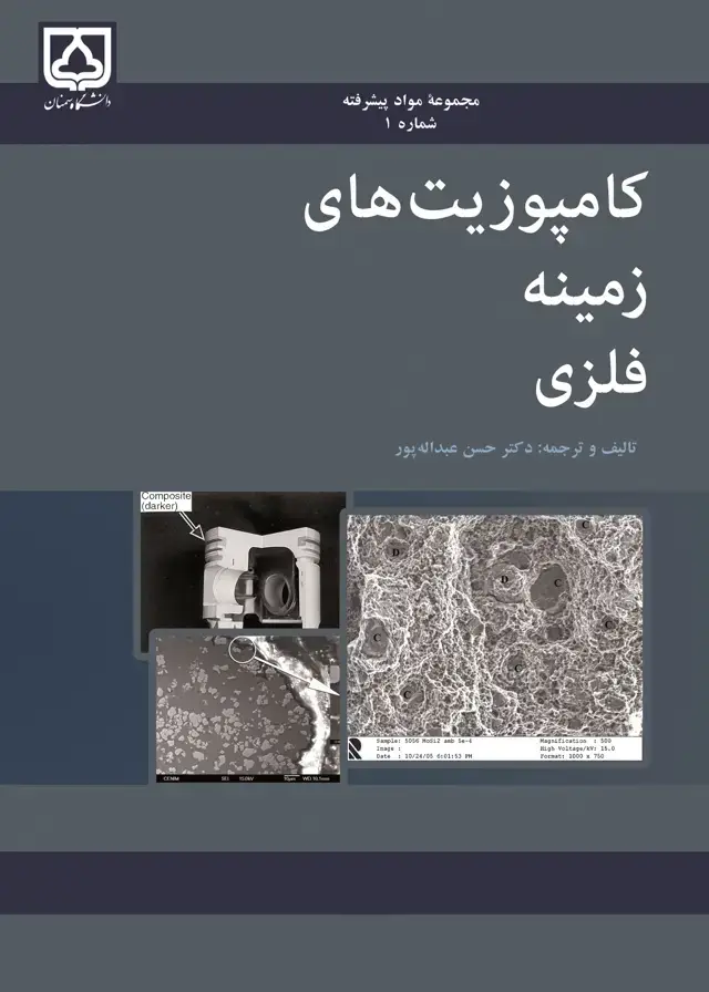 جلد کتاب کامپوزیت‌های زمینه فلزی