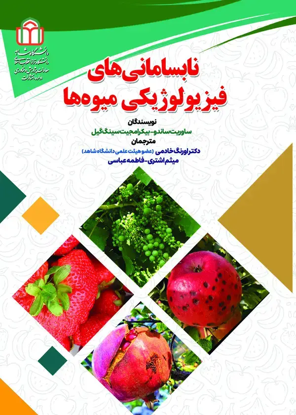 جلد کتاب نابسامانیهای فیزیولوژیکی میوهها