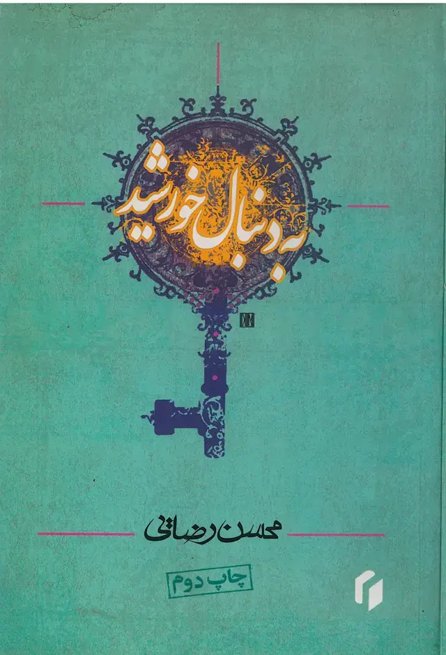 جلد کتاب به دنبال خورشید