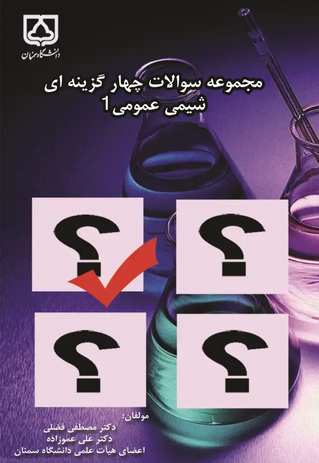 جلد کتاب مجموعه سوالات چهارگزینه ای شیمی عمومی 1