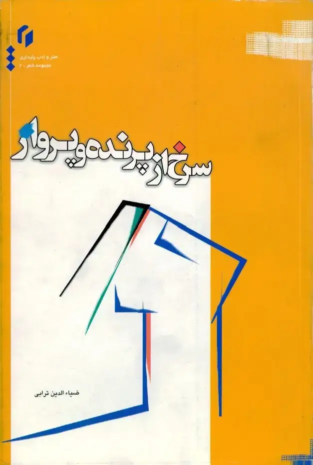 جلد کتاب سرخ از پرنده و پرواز
