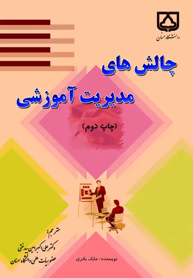 جلد کتاب چالش‌های مدیریت آموزشی