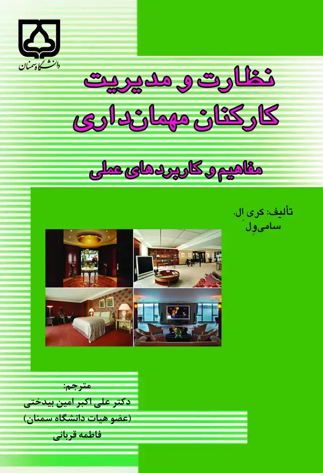 جلد کتاب نظارت و مدیریت کارکنان مهمان‌داری مفاهیم و کاربردهای عملی
