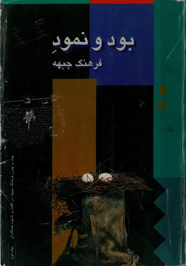 جلد کتاب بود و نمود فرهنگ جبهه