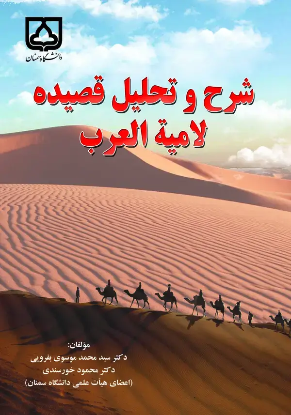 جلد کتاب شرح و تحلیل قصیده لامیه العرب