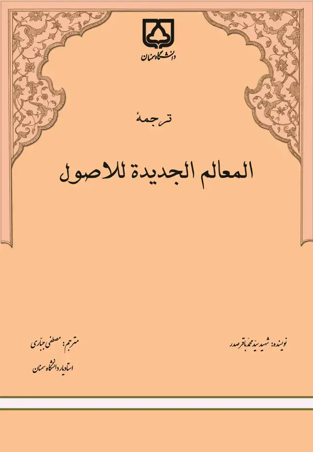 جلد کتاب ترجمه المعالم الجدیده للاصول