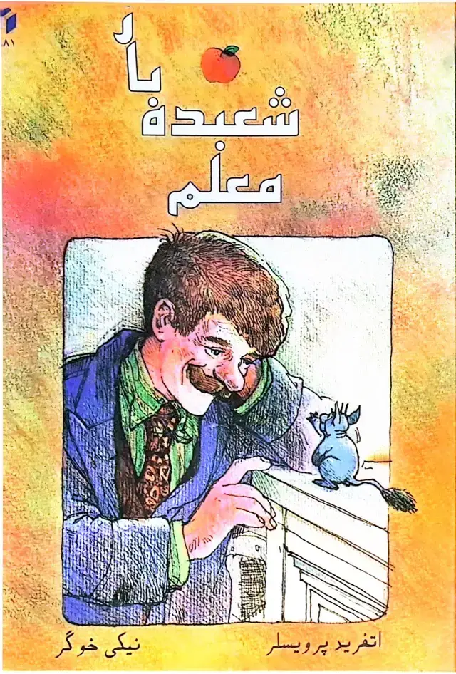 جلد کتاب معلم شعبده‌باز