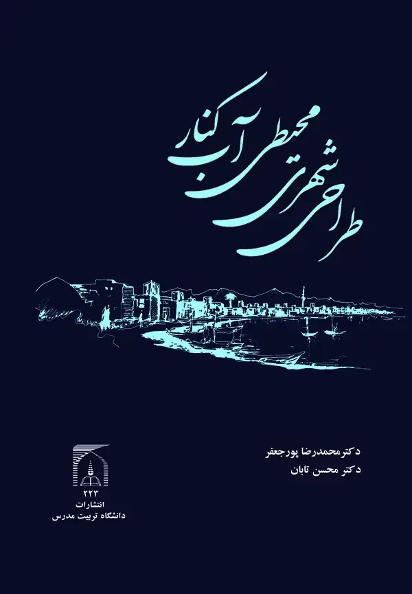 جلد کتاب معیارهای طراحی شهری - محیطی آب کنار