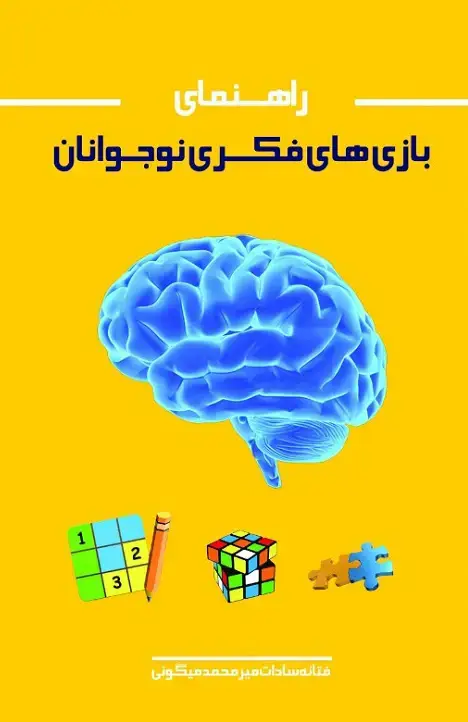 جلد کتاب راهنمای بازی های فکری نوجوانان