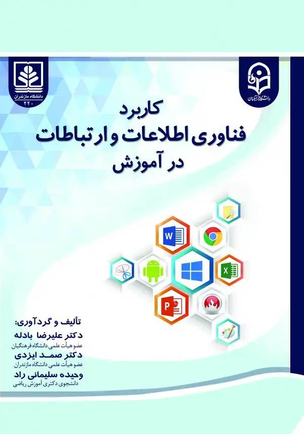 جلد کتاب کاربرد فناوری اطلاعات وارتباطات در آموزش
