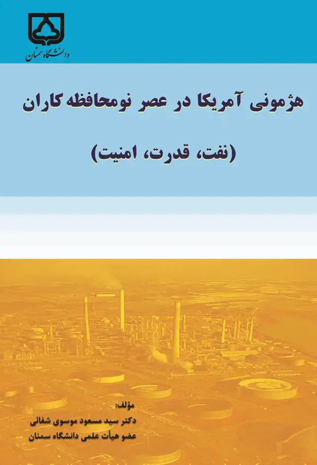 جلد کتاب هژمونی آمریکا در عصر نومحافظه‌کاران (نفت، قدرت، امنیت)