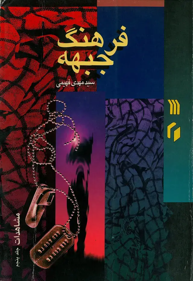 جلد کتاب فرهنگ جبهه: مشاهدات (جلد پنجم )