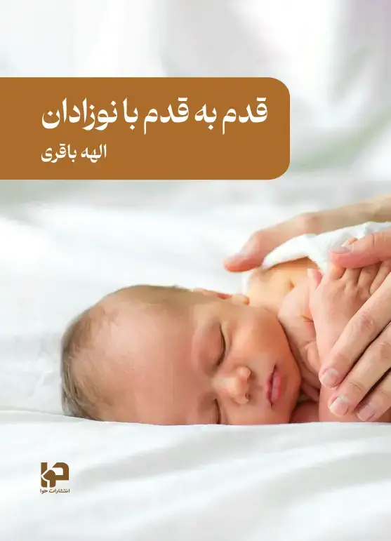 جلد کتاب قدم به قدم با نوزادان
