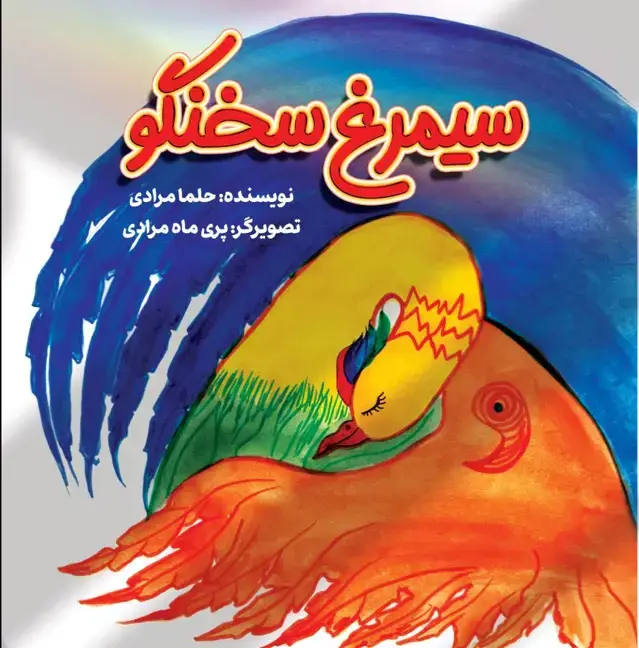 جلد کتاب سیمرغ سخنگو