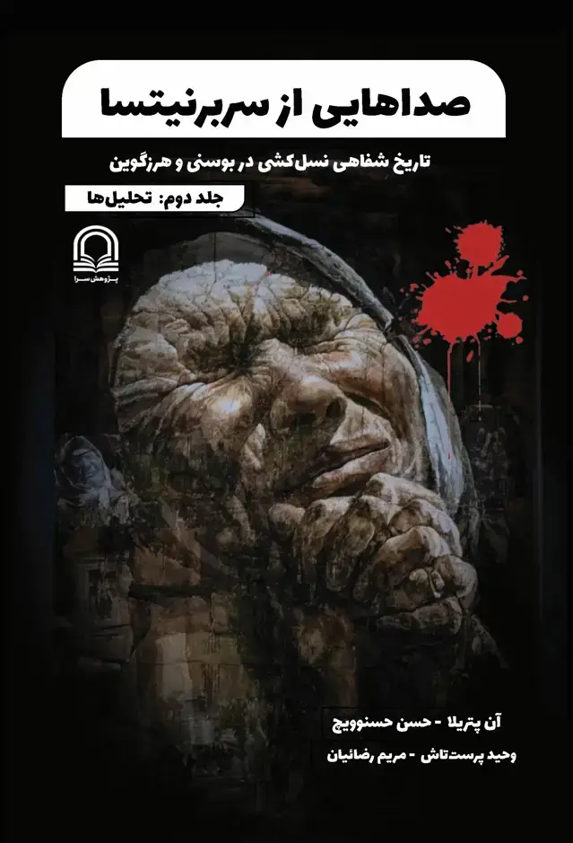 جلد کتاب صداهایی از سربرنیتسا: جلد دوم (تحلیل‌ها) تاریخ شفاهی نسل‌کشی در بوسنی و هرزگوین